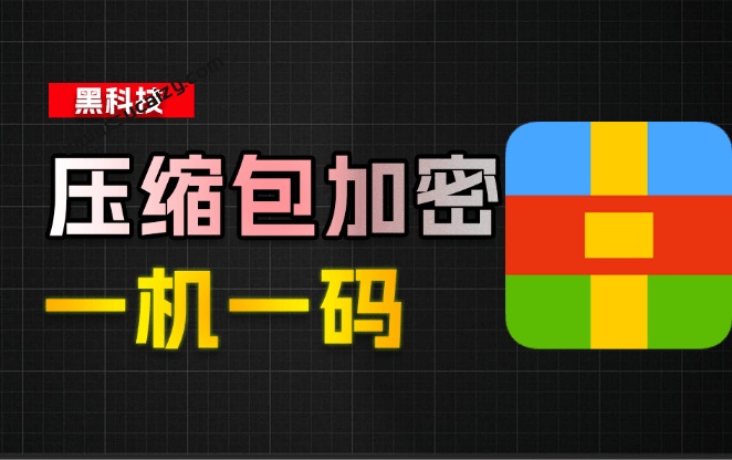 有效防止资源文件盗用！压缩包一机一码加密工具来了，完全免费且操作简单，支持RAR、ZIP、7z格式