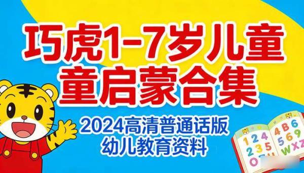 巧虎 1-7 岁儿童启蒙合集 2024 高清普通话版 幼儿教育资料