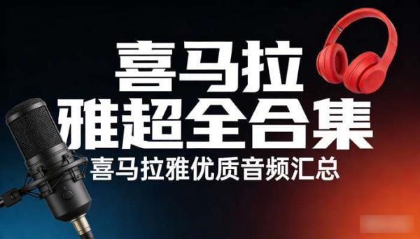 喜马拉雅超全合集 喜马拉雅优质音频汇总