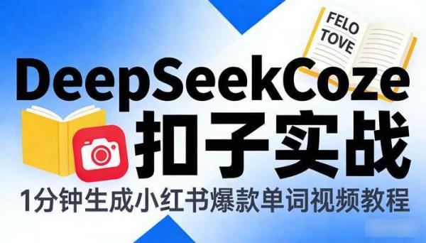 DeepSeekCoze扣子实战 1分钟生成小红书爆款单词视频教程