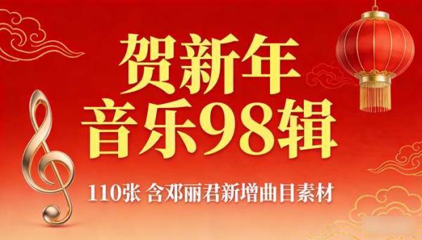 贺新年音乐98辑110张 含邓丽君新增曲目素材