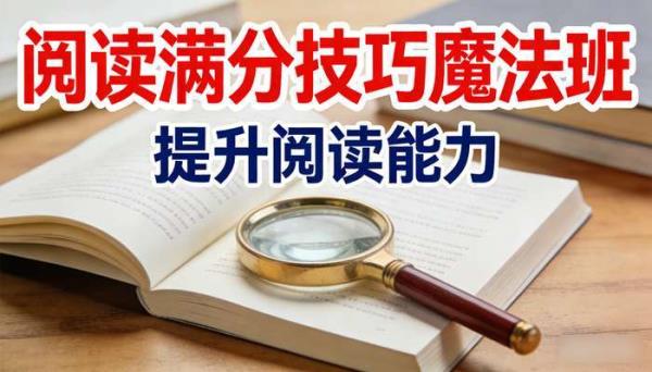 学而思阅读理解阅读满分班 技巧魔法班提升阅读能力