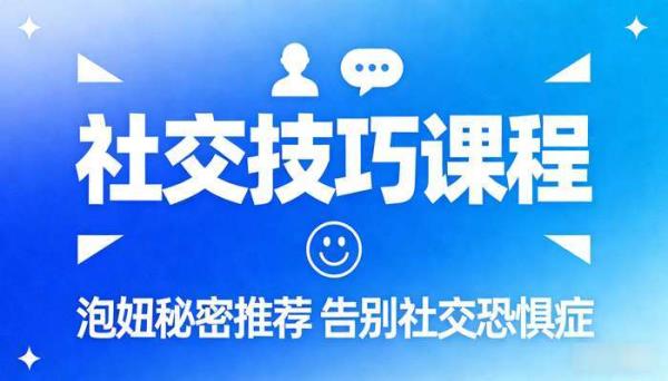 社交技巧课程 泡妞秘密推荐告别社交恐惧症