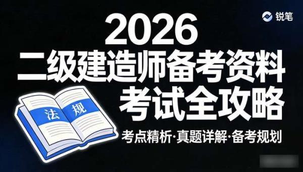 2026二级建造师备考资料 考试全攻略