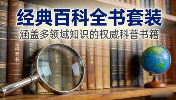 经典百科全书套装 涵盖多领域知识的权威科普书籍