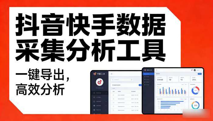 抖音快手数据采集软件 支持一键导出分析工具