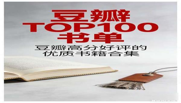 《豆瓣 TOP100 书单》 豆瓣高分好评的优质书籍合集