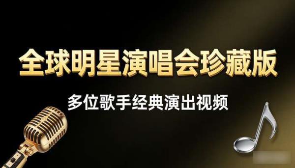 全球明星演唱会珍藏版：多位歌手经典演出视频