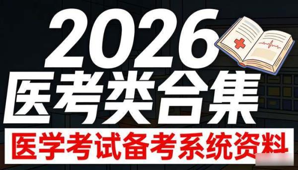 2026医考类合集 医学考试备考系统资料
