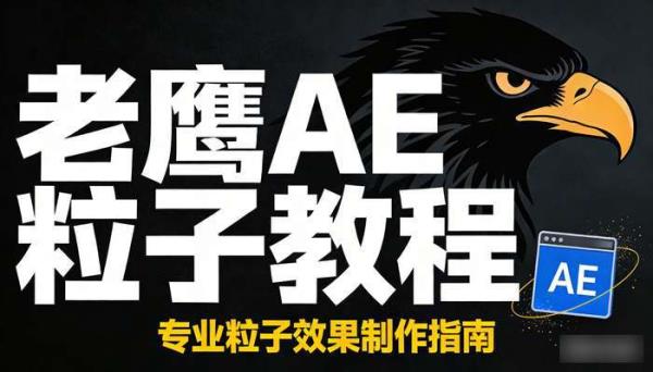 老鹰 AE plexus宝典粒子教程 专业粒子效果制作教学
