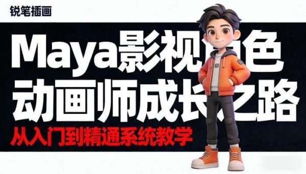 Maya影视角色动画师成长之路 从入门到精通系统教学