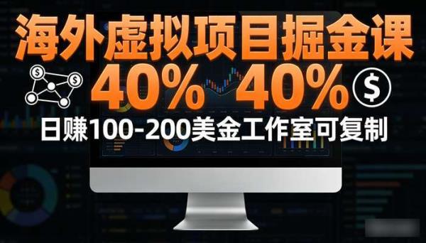 海外虚拟项目掘金课 日赚100-200美金工作室可复制