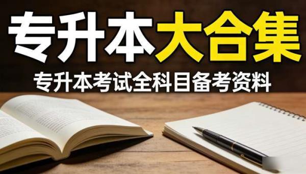 专升本大合集 专升本考试全科目备考资料