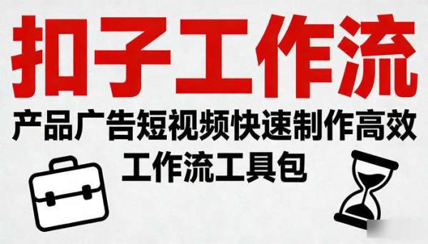 《扣子工作流》产品广告短视频快速制作高效工作流工具包