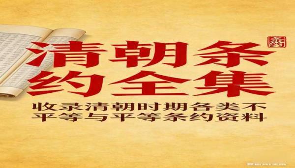 清朝条约全集：收录清朝时期各类不平等与平等条约资料