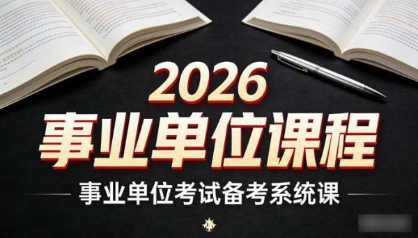 2026事业单位课程 事业单位考试备考系统课