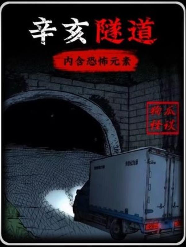 辛亥隧道：惊悚恐怖漫画解说，慎入！恐怖内容白天难遇夜晚避不开。