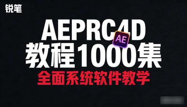 AEPRC4D教程1000集 全面系统软件教学