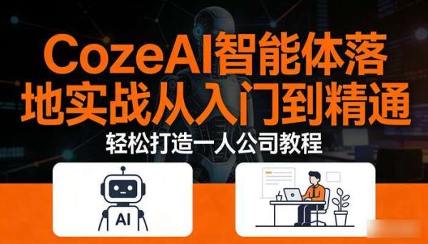 CozeAI智能体落地实战从入门到精通 轻松打造一人公司教程