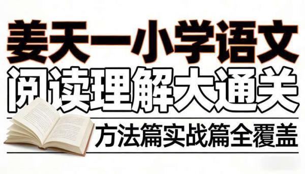 姜天一小学语文阅读理解大通关 方法篇实战篇全覆盖