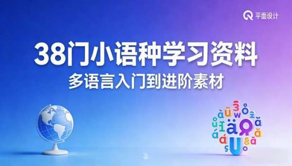 38 门小语种学习资料：多语言入门到进阶素材