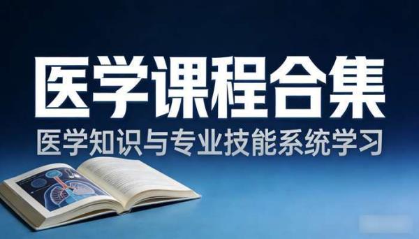 医学类课程合集 医学知识与专业技能系统学习