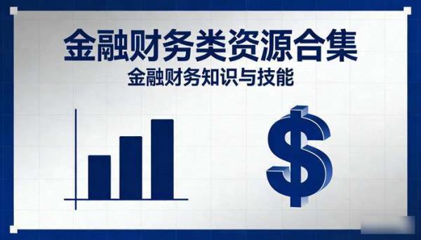 金融财务类资源合集 金融财务知识与技能