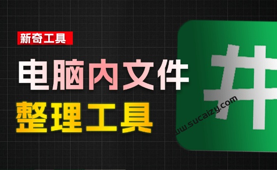 电脑文件夹整理工具体验！让Win电脑内文件井然有序，支持多文件夹同时打开、自动整理等 井然文件管理器