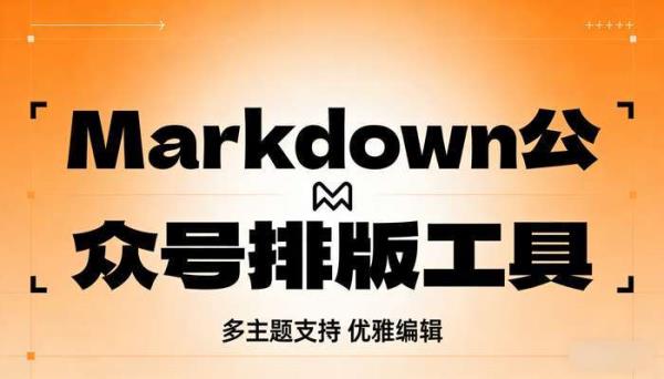 Markdown公众号排版工具 多主题支持 优雅编辑