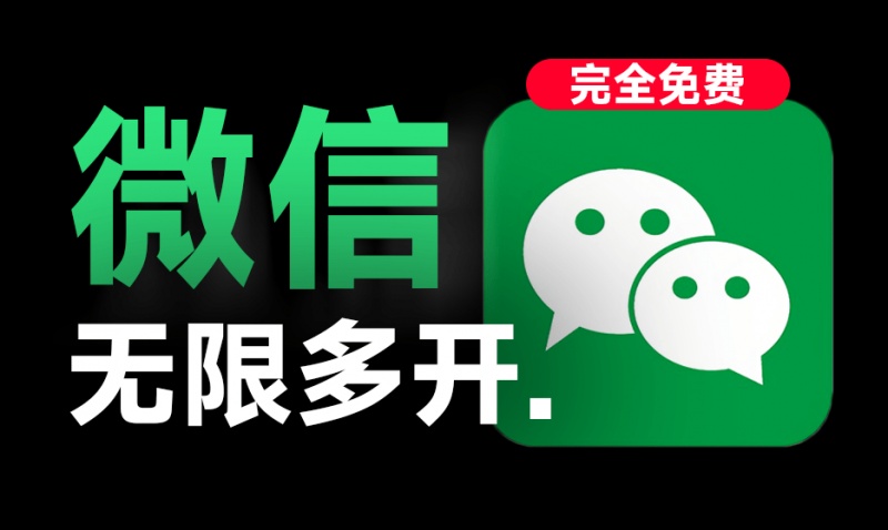 支持微信4.0版本！PC微信多开助手，一键秒开无限微信，支持win系统，完全免费，且安全无毒