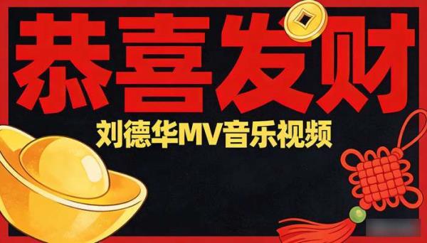 刘德华《恭喜发财》无水印4K MV 高品质音乐视频