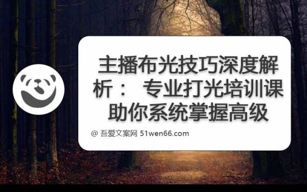 主播布光技巧深度解析：专业打光培训课助你系统掌握高级布光技巧