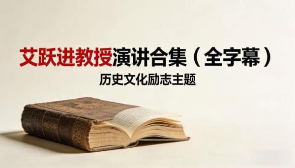 艾跃进教授演讲合集（全字幕）：历史文化励志主题