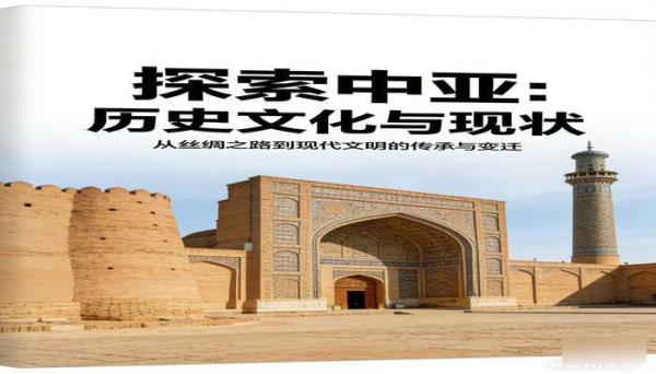 中亚行纪 探索中亚地区历史文化与现状的纪实书