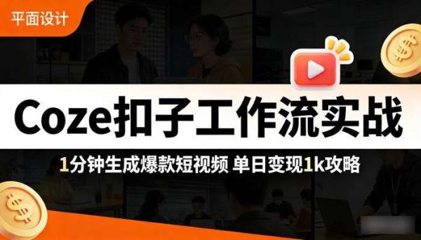 Coze扣子工作流实战 1分钟生成爆款短视频 单日变现1k攻略