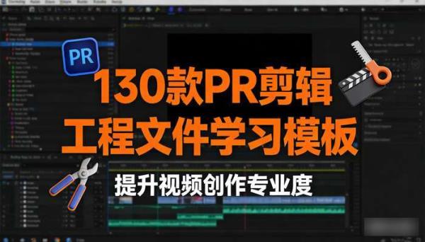 130款PR剪辑工程文件学习模板 提升视频创作专业度
