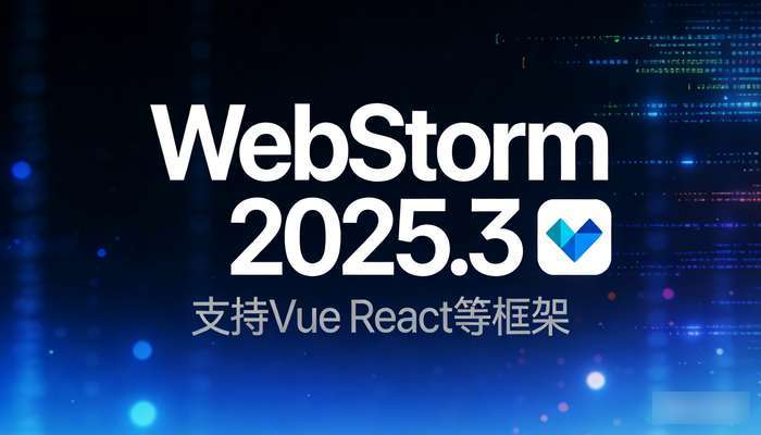 WebStorm 2025.3前端开发工具，支持Vue React等框架