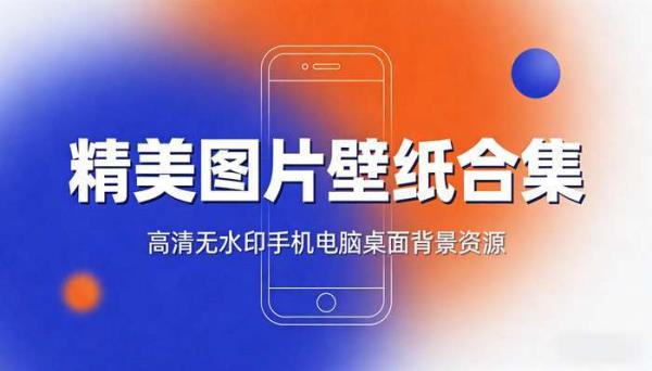 精美图片壁纸合集 高清无水印手机电脑桌面背景资源