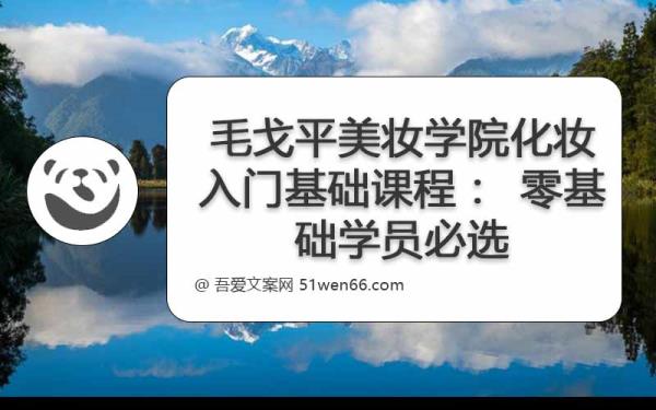 毛戈平美妆学院化妆入门基础课程：零基础学员必选