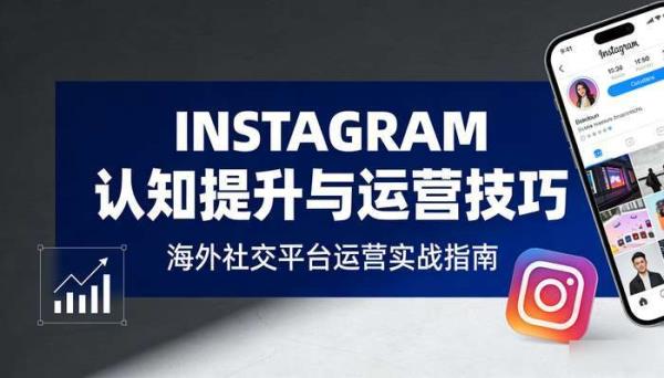 instagram认知提升教学课 海外社交平台运营技巧