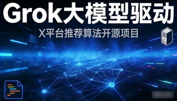 X平台推荐算法开源项目 Grok大模型驱动
