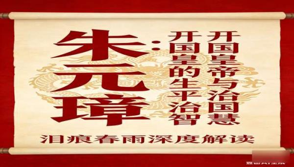 泪痕春雨解读朱元璋：明朝开国皇帝生平与治国智慧