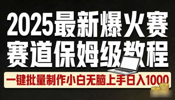 2025最新爆火赛道保姆级教程 一键批量制作小白无脑上手日入1000