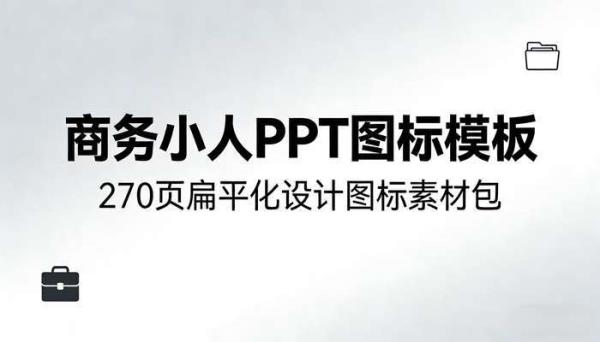 270页扁平化商务小人PPT图标模板 设计图标素材包