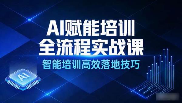 AI赋能培训全流程实战课 智能培训高效落地技巧