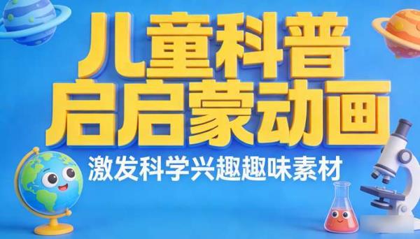 儿童科普启蒙动画：激发科学兴趣趣味素材