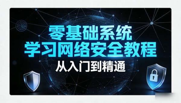 零基础系统学习网络安全教程 从入门到精通