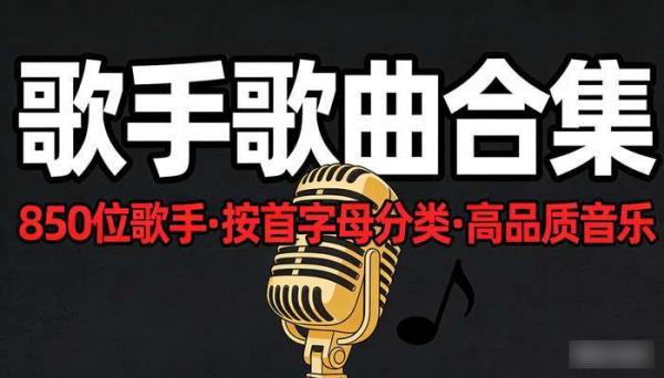 850位歌手歌曲合集 按首字母分类高品质音乐