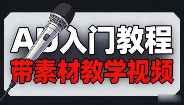 Adobe Audition(AU)入门教程 带素材教学视频