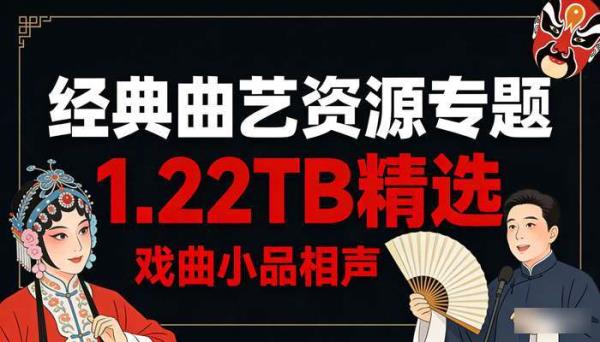 戏曲小品相声专题1.22TB 经典曲艺资源